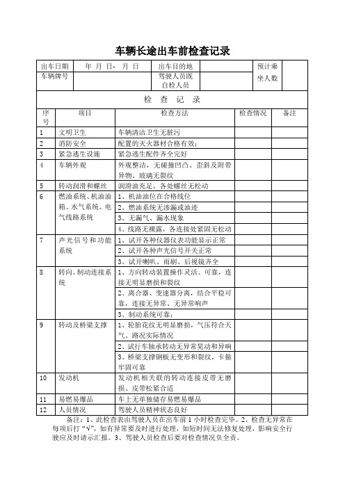 车辆长途出车前检查记录