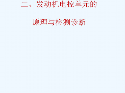 发动机电控单元原理与检测诊断