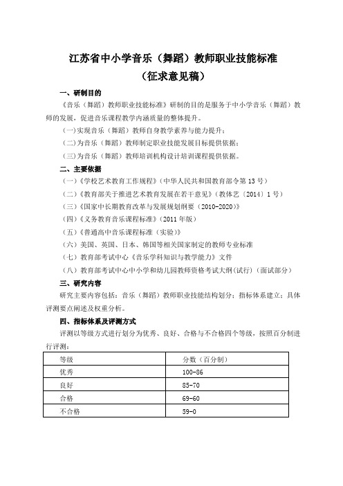 江苏省中小学音乐(舞蹈)教师职业技能标准(9.24)