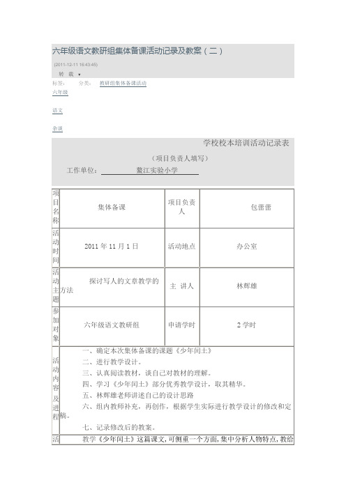 六年级语文教研组集体备课活动记录及教案(二)