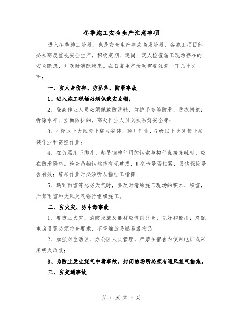 冬季施工安全生产注意事项(2篇)