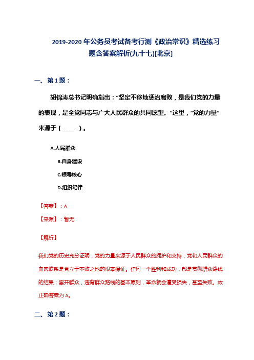 2019-2020年公务员考试备考行测《政治常识》精选练习题含答案解析(九十七)[北京]