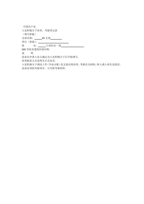 入党积极分子培养考察登记表和团员入党推荐表填写样板