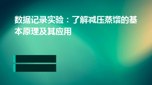 数据记录实验目的1、了解减压蒸馏的基本原理及其应用