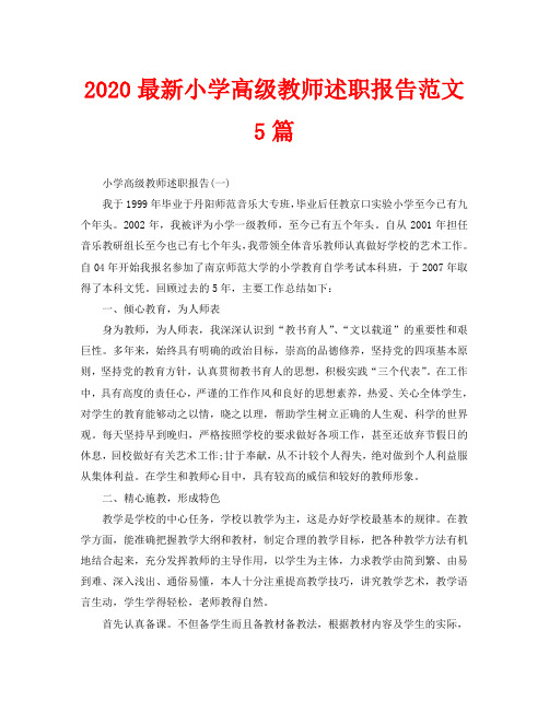 2020最新小学高级教师述职报告范文5篇