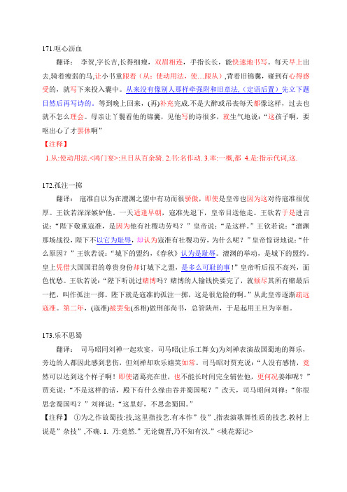 新编高中文言文助读171—180