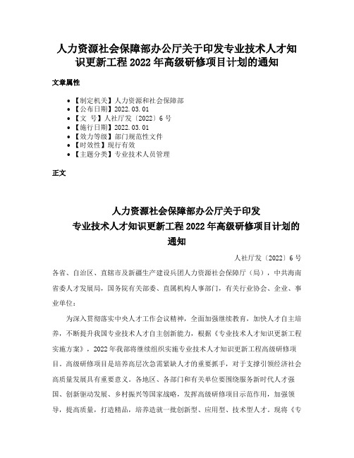 人力资源社会保障部办公厅关于印发专业技术人才知识更新工程2022年高级研修项目计划的通知