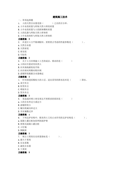 建筑施工技术-国家开放大学电大学习网形考作业题目答案