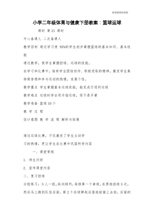 小学二年级体育与健康下册教案:篮球运球