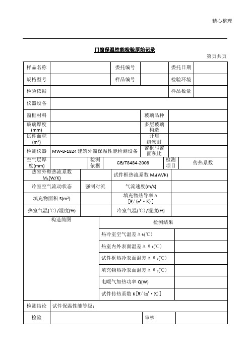 建筑门窗保温性能实验记录