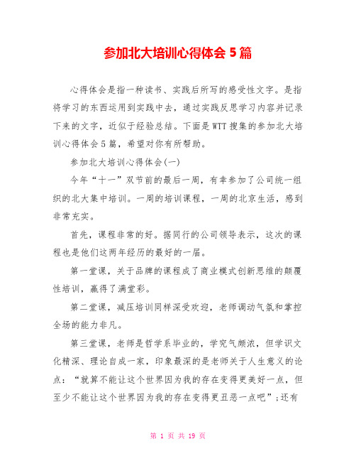 参加北大培训心得体会5篇