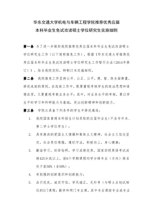 华东交通大学机电学院推免实施细则暂行稿(2017年推免招生适用)