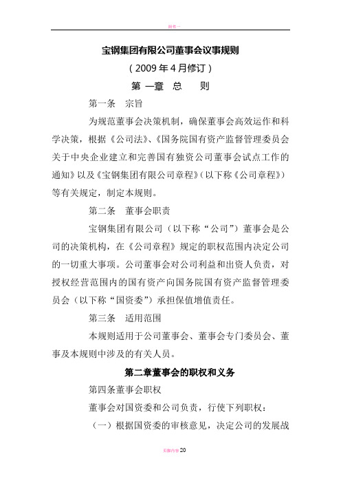 宝钢集团有限公司董事会议事规则