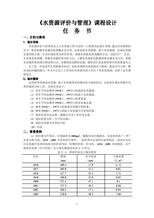 《水资源评价与管理》课程设计任务书-2014