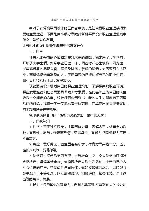 计算机平面设计职业生涯规划书范文_职业生涯规划