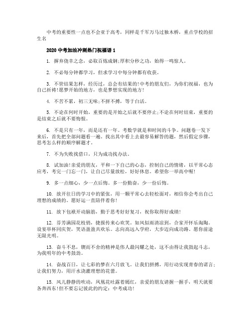 2020中考加油冲刺热门祝福语100条