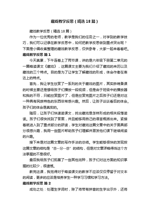 藏戏教学反思（精选18篇）