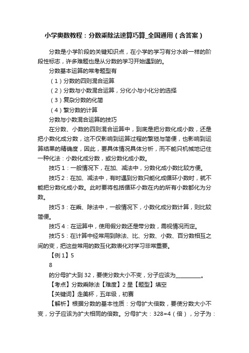 小学奥数教程：分数乘除法速算巧算_全国通用（含答案）