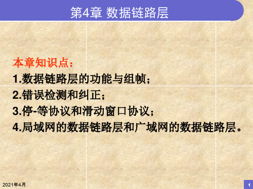 计算机网络课件：第4章 数据链路层