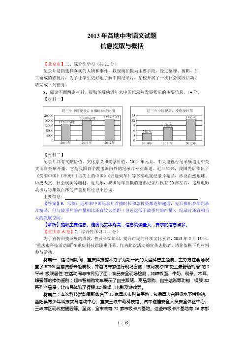 2013年各地中考语文试题：信息提取与概括题及答案