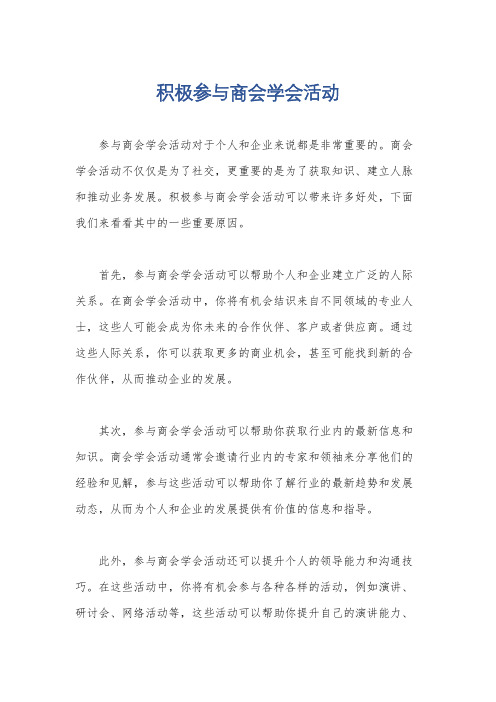 积极参与商会学会活动