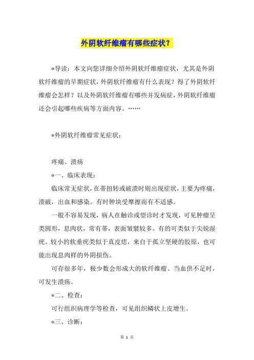 外阴软纤维瘤有哪些症状?