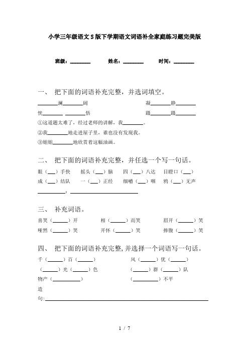 小学三年级语文S版下学期语文词语补全家庭练习题完美版