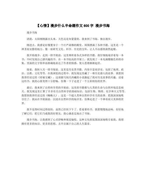 【心情】漫步什么半命题作文600字 漫步书海