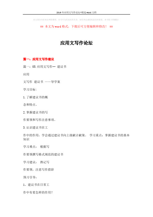 2019年应用文写作论坛-精选word文档 (23页)