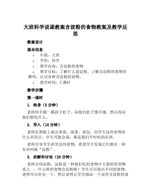 大班科学说课教案含淀粉的食物教案及教学反思