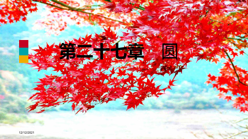 九年级数学下册 第27章 圆 27.4 正多边形和圆导学课件