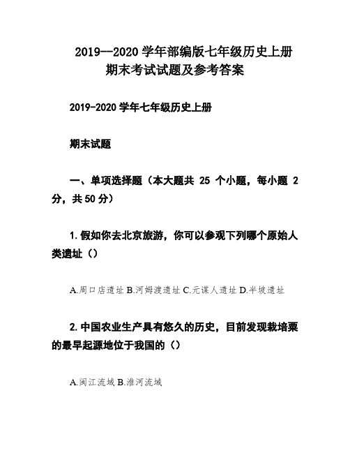 2019--2020学年部编版七年级历史上册期末考试试题及参考答案