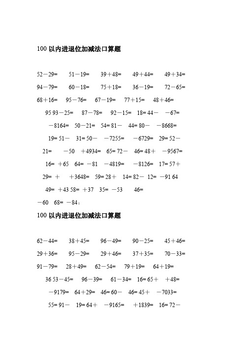 100以内纯进位退位加减法口算题B5纸每页50道题