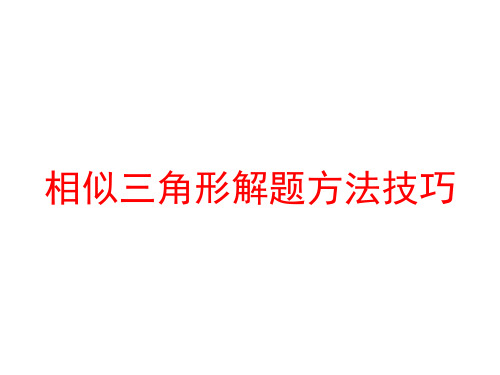 相似三角形解题方法技巧