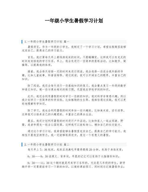 一年级小学生暑假学习计划