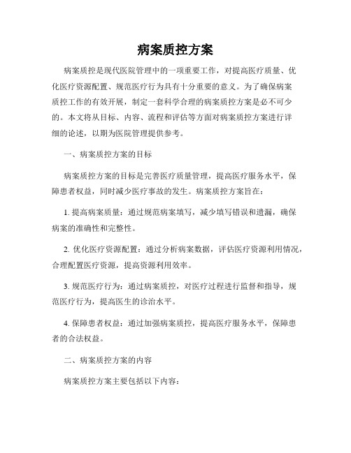 病案质控方案