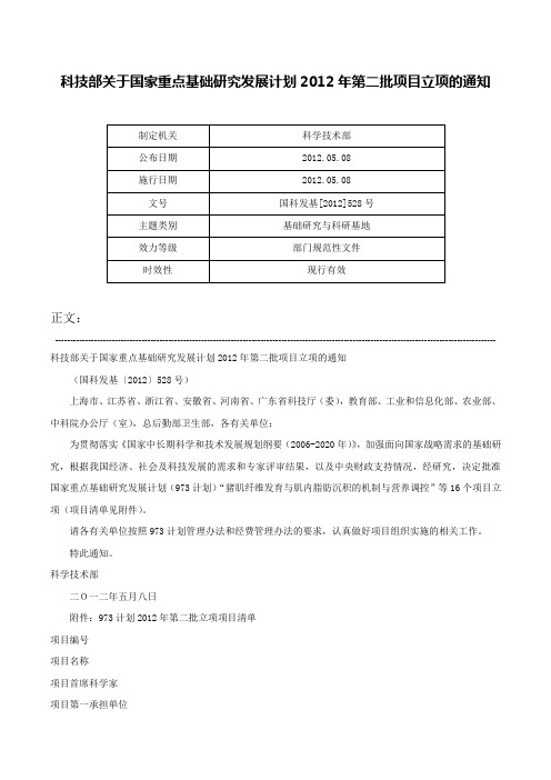 科技部关于国家重点基础研究发展计划2012年第二批项目立项的通知-国科发基[2012]528号