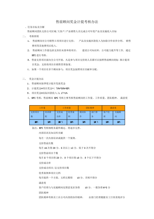 正略钧策-用友软件—江西售前顾问奖金计提考核办法