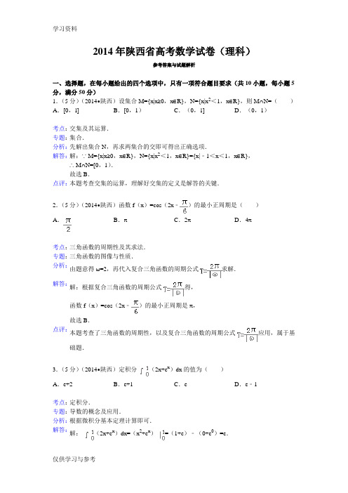 陕西省高考数学试卷(理科)答案与解析word版本