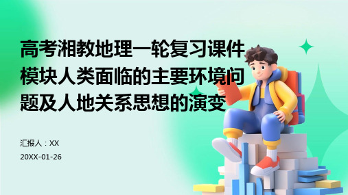 高考湘教地理一轮复习课件模块人类面临的主要环境问题及人地关系思想的演变