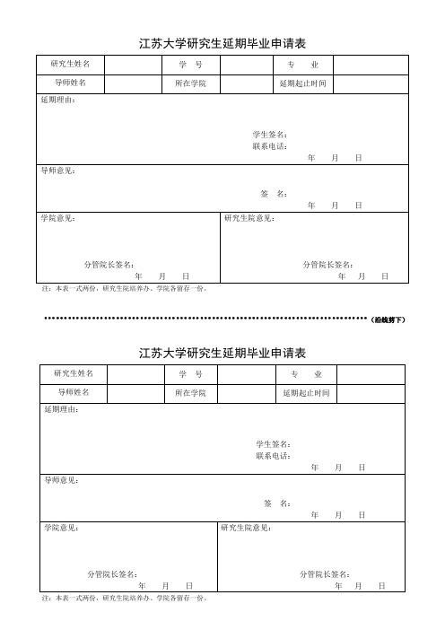 江苏大学研究生延期毕业申请表