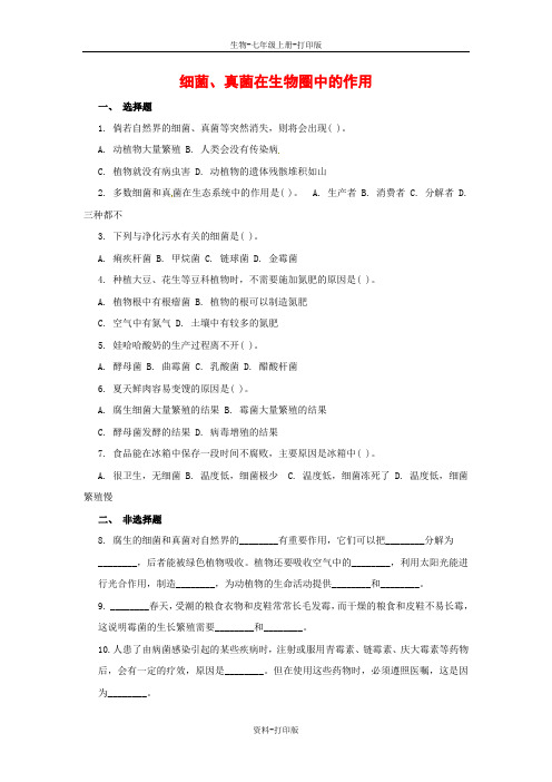 济南版生物-七年级上册-2.2.5 动物在生物圈中的作用-细菌、真菌在生物圈中的作用 同步练习