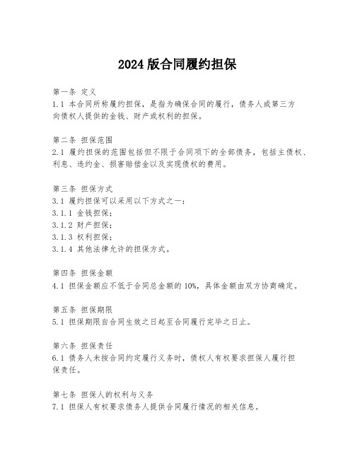 2024版合同履约担保