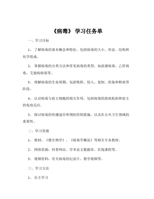 《病毒》 学习任务单