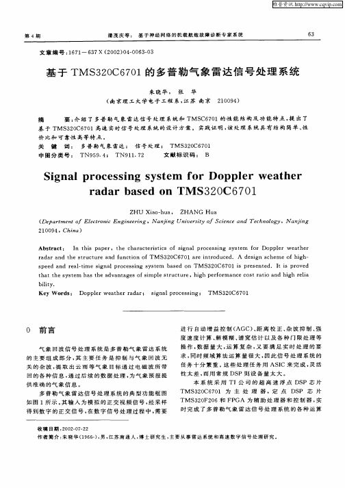 基于TMS320C6701的多普勒气象雷达信号处理系统