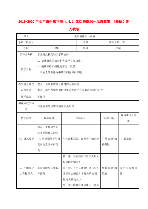 2019-2020年七年级生物下册 4.4.1 流动的组织—血液教案 (新版)新人教版