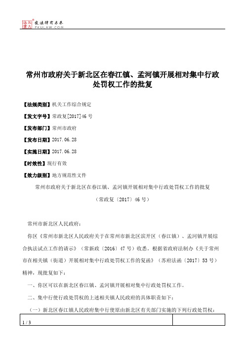 常州市政府关于新北区在春江镇、孟河镇开展相对集中行政处罚权工