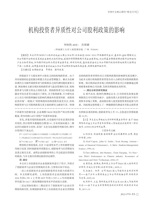 机构投资者异质性对公司股利政策的影响