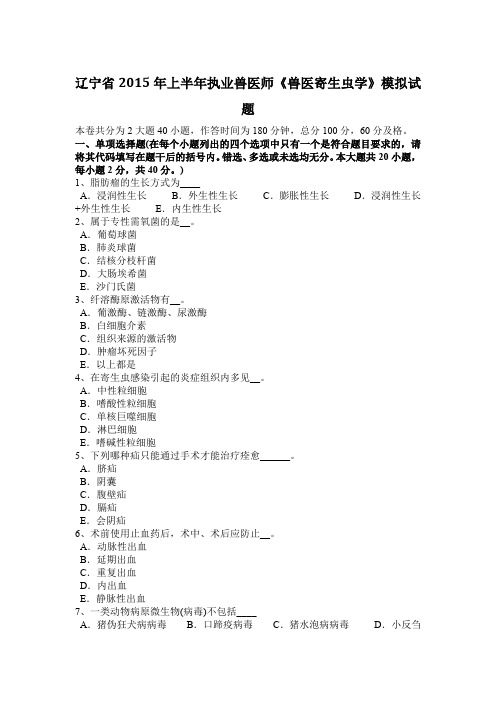 辽宁省2015年上半年执业兽医师《兽医寄生虫学》模拟试题