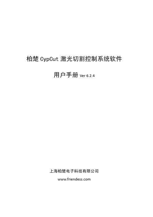 CypCut激光切割软件  用户手册V6.2.4